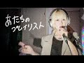 【あたちのプレイリスト】シャングリラ/チャットモンチー　cover by Noenon【のえのん】