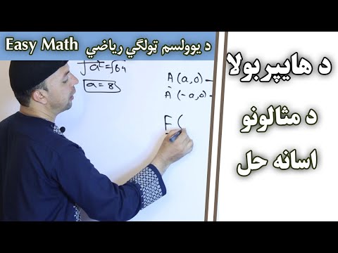 Easy Math | د های پربولا د مثالونو اسانه حل | يوولسم ټولګی | Hyperbola | Afghan Ray