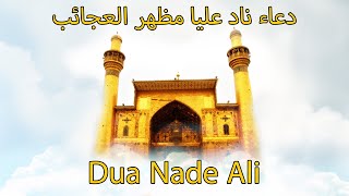 dua nade ali | دعای ناد علی | دعاء ناد عليا مظهر العجائب