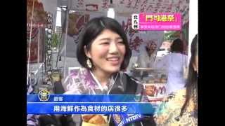 【中国語番組】北九州 門司みなと祭