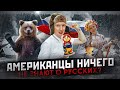 Россия в представлении американцев - что они думают о русских?