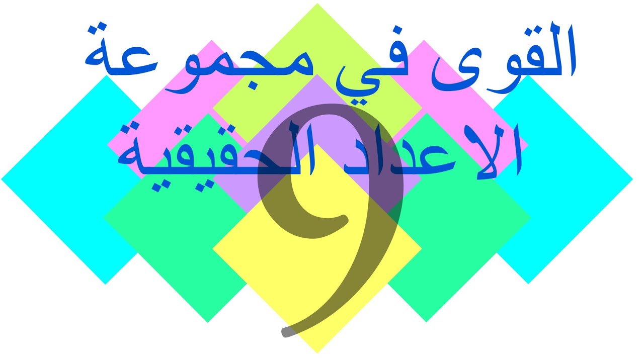 شرح درس القوى في الاعداد الحقيقية