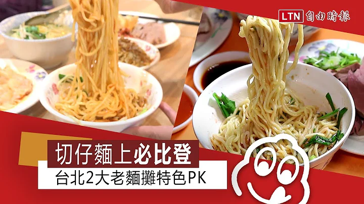 切仔麵上必比登！ 台北2大老麵攤特色PK - 天天要聞
