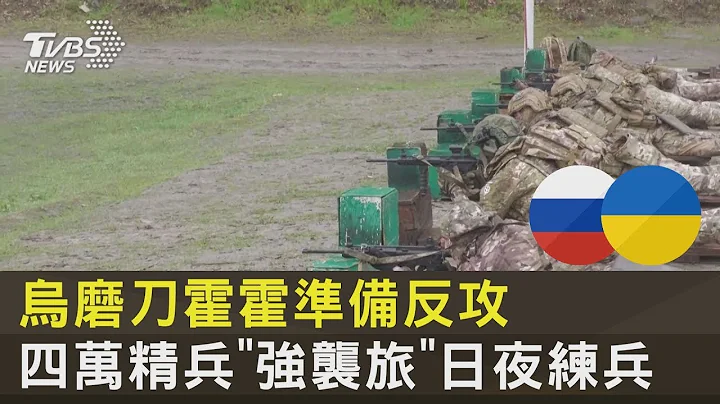 烏克蘭磨刀霍霍準備反攻 四萬精兵「強襲旅」日夜練兵｜十點不一樣20230421 - 天天要聞