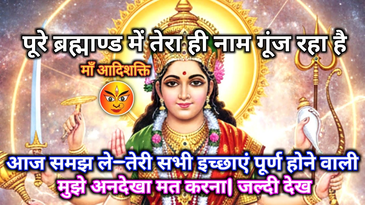 222 🕉️ Maa Durga 🌈पूरे ब्रह्माण्ड में तेरा ही नाम गूंज रहा है | आज समझ ले—तेरी सभी.. 