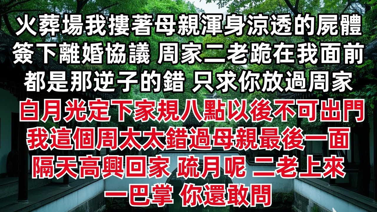 火葬場我摟著母親渾身涼透的屍體 平靜簽下離婚協議 周家二老跪在我面前 都是那逆子的錯 只求你放過周家 白月光定下家規八點以後不可出門 我這個周太太錯過母親最後一面 隔天高興回家 疏月呢 二老上來一巴掌