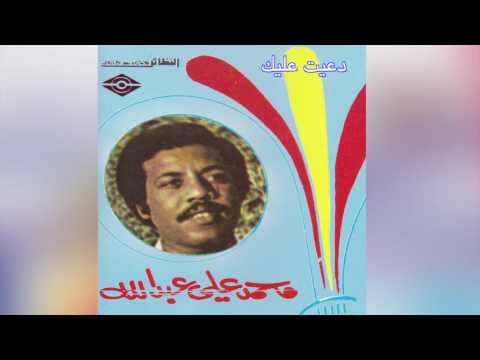   محمد علي عبدالله دعيت عليك