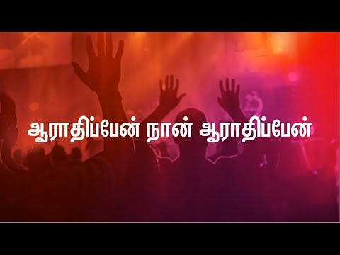 Aarathipen naan - ஆராதிப்பேன் நான் | Father S.J.Berchmans | Tamil Christian Song