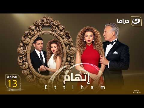 شاهد الآن مسلسل إتهام حصري على النهار الحلقة 13 كاملة HD | بدون فواصل