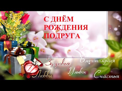 С Днём рождения,любимая ПОДРУГА!поздравление для подруги #видеооткрытки #анимация