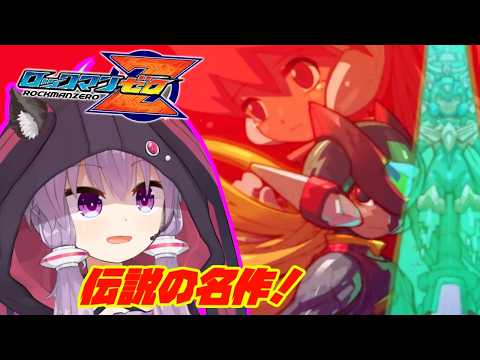 【ロックマンゼロ1】ラスボス撃破まで行けちゃうかも！？伝説のロックマンゼロやります！2日目【megamanzero】【レトロゲーム】