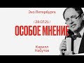 Особое мнение / Кирилл Набутов // 28.07.21