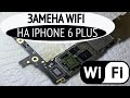 ЗАМЕНА WIFI НА iPHONE 6 PLUS