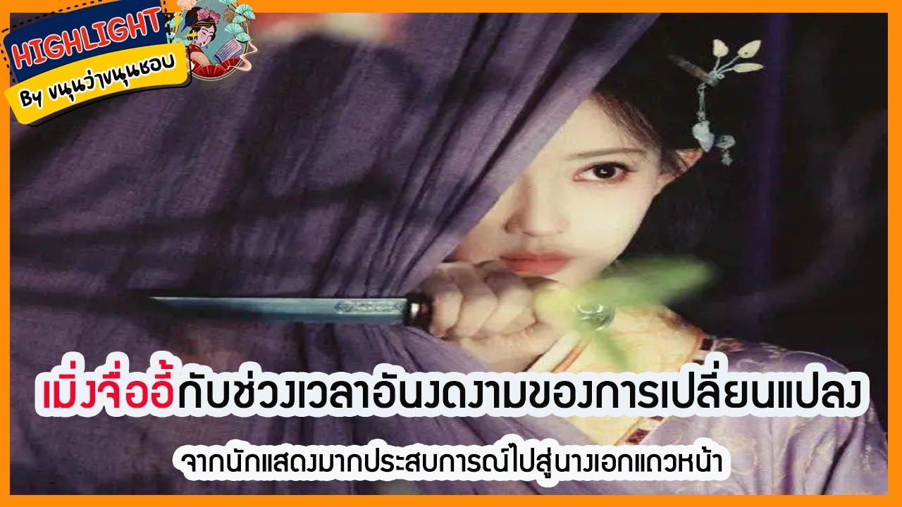 🔶เม้าข่าว🔶 เมิ่งจื่ออี้กับช่วงเวลาอันงดงามของการเปลี่ยนแปลงจากนักแสดงมากประสบการณ์ไปสู่นางเอกแถวหน้า