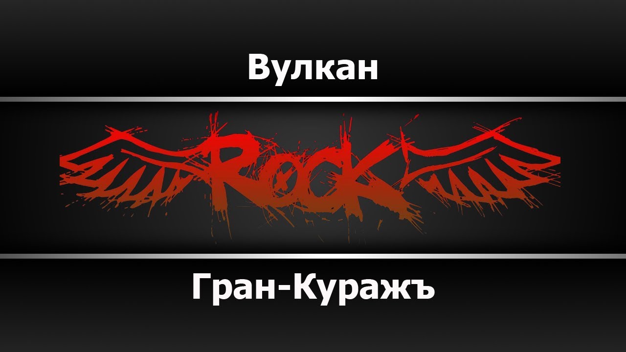 Гран-Куражъ - Вулкан (Караоке) - YouTube