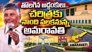 🔴LIVE : తొలగిన అడ్డంకులు..చరిత్రకు నాంది పలకనున్న అమరావతి | Amaravati Makes Another History | ABN