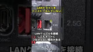 自作PCでやりがちな失敗！LANドライバをインストールしていない #自作PC #Shorts #LAN #ドライバインストール  #自作PCあるある