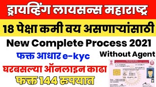Learning Licence Apply Online 2021 | driving licence for under 18 | learning licence maharashtra