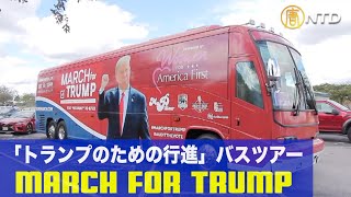 【現場の様子】 「トランプのための行進」バスツアースタート #MarchForTrump #StopTheSteal フロリダ州11/29