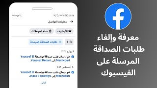 طريقة الغاء طلبات الصداقة المرسلة في الفيس بوك | كيفية الغاء طلبات الصداقة المرسلة في الفيس بوك