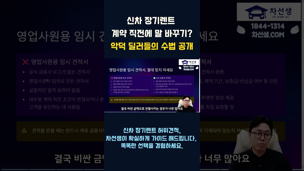신차 장기렌트 계약 직전에 말 바꾸기 악덕 딜러들의 수법 공개 ! #신차장기렌트 #차선생