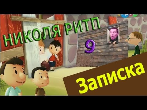 Николя РИТП 9 - Записка