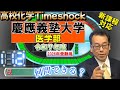 慶應義塾大学　医学部　高校化学タイムショック　No.112　令和７年度　大学受験　高校化学　新課程　エンジョイケミストリー