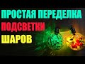 Простая переделка новогодних светящихся елочных светодиодных led шаров с Озон