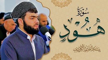 لأول مرة سورة هود كاملة للقاربيشةوا قادرالكردي  | full Surah Hud ـ Peshawa Kurdi