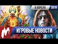 Игромания! ИГРОВЫЕ НОВОСТИ, 8 апреля (V:tM — Bloodlines 2, Borderlands 3, Ancestors, Darkborn )