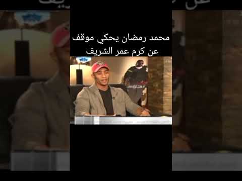محمد رمضان يحكي موقف عن كرم عمر الشريف