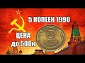 Советская монета 5 копеек 1990 года. Все разновидности и стоимость в полмиллиона рублей