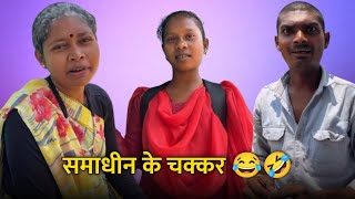 समधन क चककर छड लए क दन Cg Comedy Krishnacg Comedy Gold