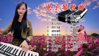 【非常好听】👍👍 3D環繞立體聲 🔥不能錯過的电子琴伴奏DJ舞曲 👍👍 20首 电子琴伴奏DJ舞曲 💖 Electronic Keyboard Performance #5