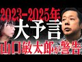 【2023年-2025年】最新予言　山口敏太郎が見た日本の未来と霊性