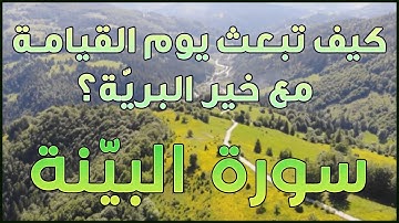كيف نبعث يوم ألقيامة مع خير البرية (سورة البينة)