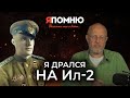 Я дрался на Ил-2