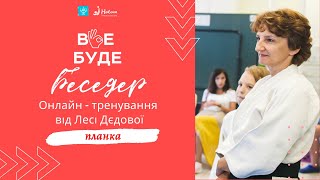 Все буде Беседер | Планка