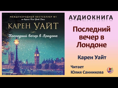 Аудиокнига "Последний вечер в Лондоне" - Карен Уайт