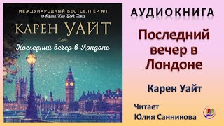 Аудиокнига "Последний вечер в Лондоне" - Карен Уайт