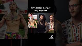 Оценивают тату Моргенштерна! 🔥Новое видио из tiktok ТИК ТОК! ❤️@tatuirovochki