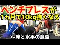 ベンチプレスを1ヵ月で10kg増やす為に必要な種目はこれだった/パワーリフティング