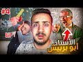 قصص الطفوله اكثر استاذ مرعب بتاريخ المدارس 4 