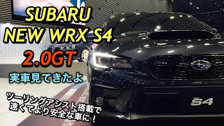 スバル 新型 WRX S4 2.0GT 実車見てきたよ☆ アイサイトツーリングアシスト搭載で速くてより安全な車に！SUBARU NEW WRX S4 inside&outside