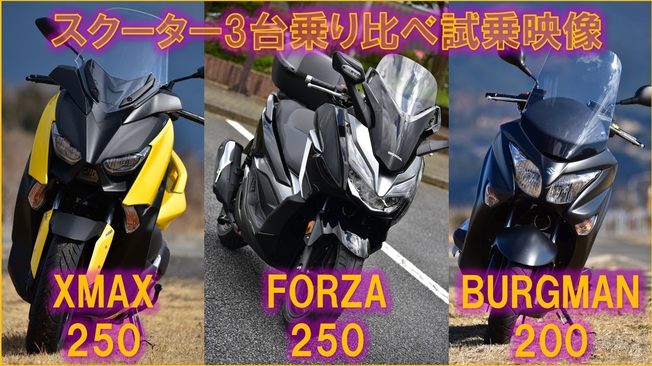 ヤマハxmax250 ホンダフォルツァ250 スズキバーグマン0 乗りくらべ試乗インプレ映像 Youtube