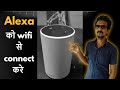 Alexa Device को Wi-Fi से connect कैसे करे?