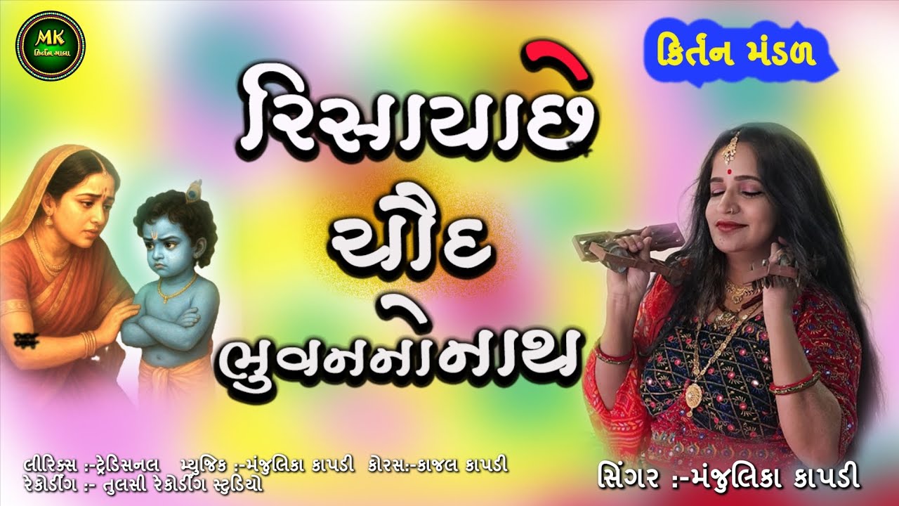 રિસાયા છે ચૌદ ભુવનનો નાથ | Gujarati Kirtan Bhajan | Risaya Chhe Chaud Bhuvan No Nath@MKKIRTANMALA