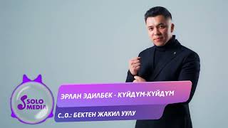 Эрлан Эдилбек - Куйдум-куйдум / Жаны ыр 2022