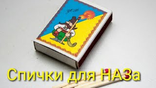 Спички для НАЗа