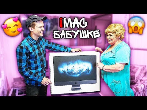 НЕОЖИДАННО ПОДАРИЛ iMAC PRO БАБУШКЕ